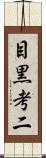 目黒考二 Scroll