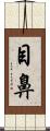 目鼻 Scroll