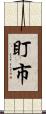 盯市 Scroll