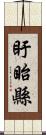 盱眙縣 Scroll