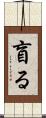 盲る Scroll