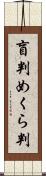 盲判 Scroll