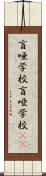 盲唖学校 Scroll