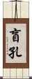 盲孔 Scroll