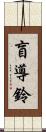 盲導鈴 Scroll
