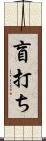 盲打ち Scroll