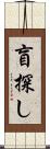 盲探し Scroll