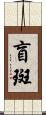 盲斑 Scroll