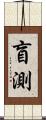 盲測 Scroll
