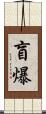 盲爆 Scroll