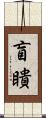 盲瞶 Scroll