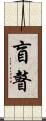 盲瞽 Scroll