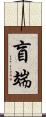 盲端 Scroll