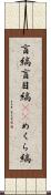 盲縞 Scroll