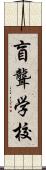 盲聾学校 Scroll