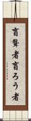 盲聾者 Scroll