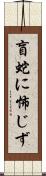 盲蛇に怖じず Scroll