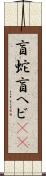 盲蛇 Scroll