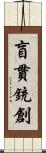 盲貫銃創 Scroll