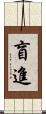 盲進 Scroll