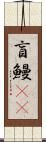 盲鰻(rK) Scroll