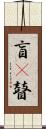 盲(P) Scroll