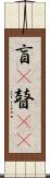 盲(P) Scroll