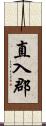 直入郡 Scroll