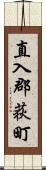 直入郡荻町 Scroll