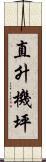 直升機坪 Scroll