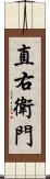 直右衛門 Scroll