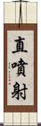 直噴射 Scroll
