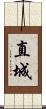 直城 Scroll
