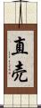 直売 Scroll