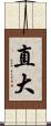 直大 Scroll