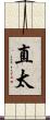 直太 Scroll
