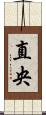 直央 Scroll