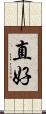 直好 Scroll