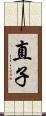 直子 Scroll