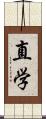 直学 Scroll