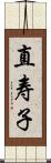 直寿子 Scroll