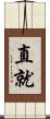 直就 Scroll