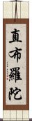 直布羅陀 Scroll