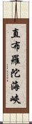 直布羅陀海峽 Scroll