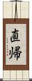 直帰 Scroll