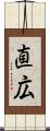 直広 Scroll