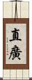 直廣 Scroll