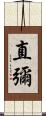 直彌 Scroll