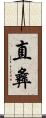 直彝 Scroll
