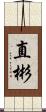直彬 Scroll